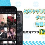 AIキャラクターとチャットで物語を紡ぐ、新感覚アプリ「iN2X」