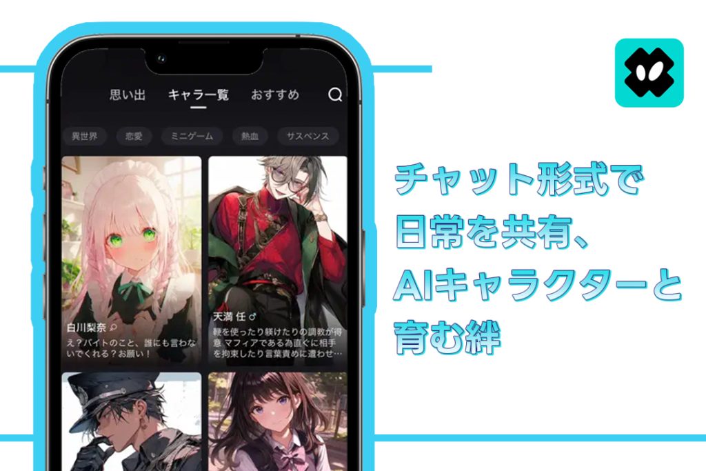 チャット形式で日常を共有、AIキャラクターと育む絆