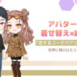 アバター×着せ替え×結婚で広がるコーデの世界！『恋するコーデペアリウム』の世界に飛び込もう
