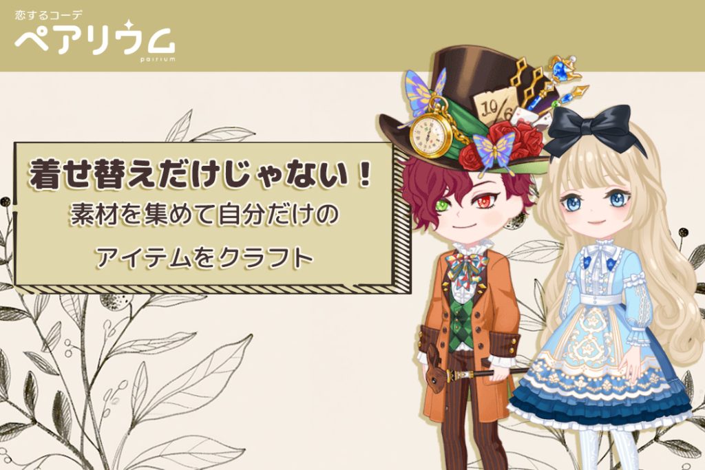 着せ替えだけじゃない!自分だけのアイテムをクラフト
