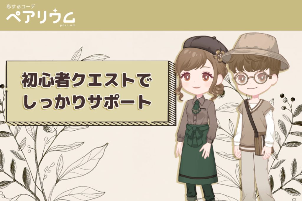 ゲームの進め方も安心!初心者クエストでしっかりサポート