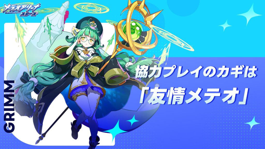 協力プレイのカギは「友情メテオ」