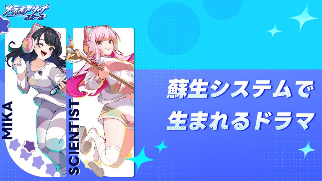 蘇生システムで生まれるドラマ