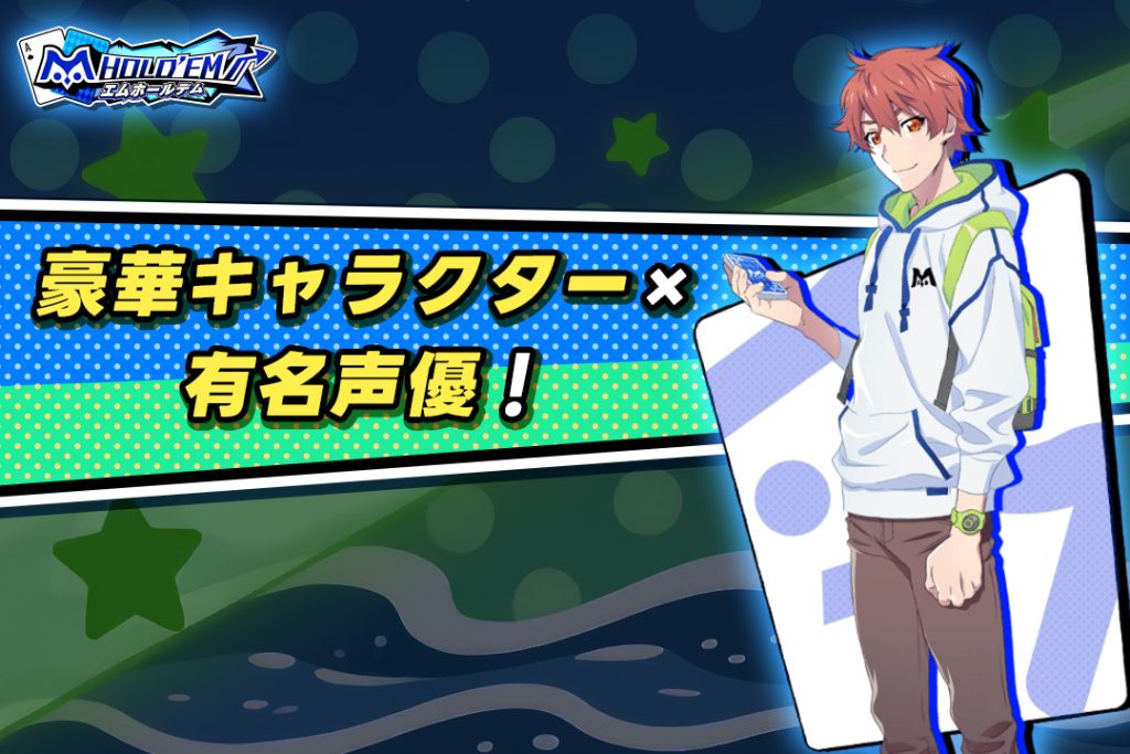 豪華キャラクター×有名声優！