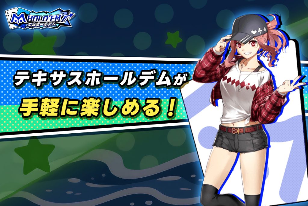 テキサスホールデムが手軽に楽しめる！