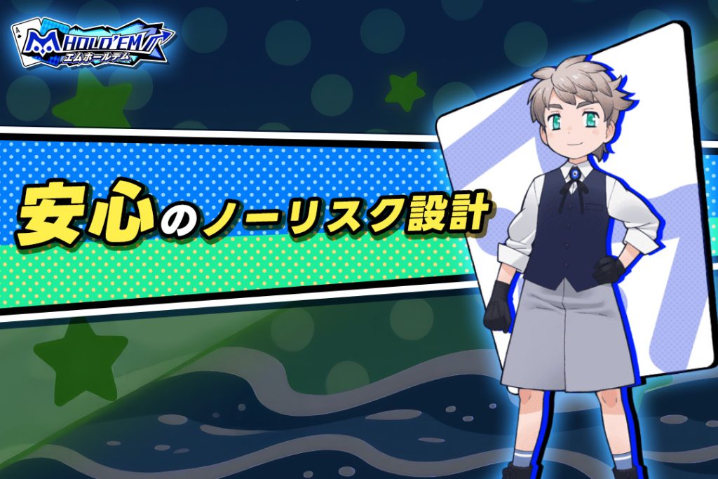 安心のノーリスク設計！リアルマネーのやりとりなし