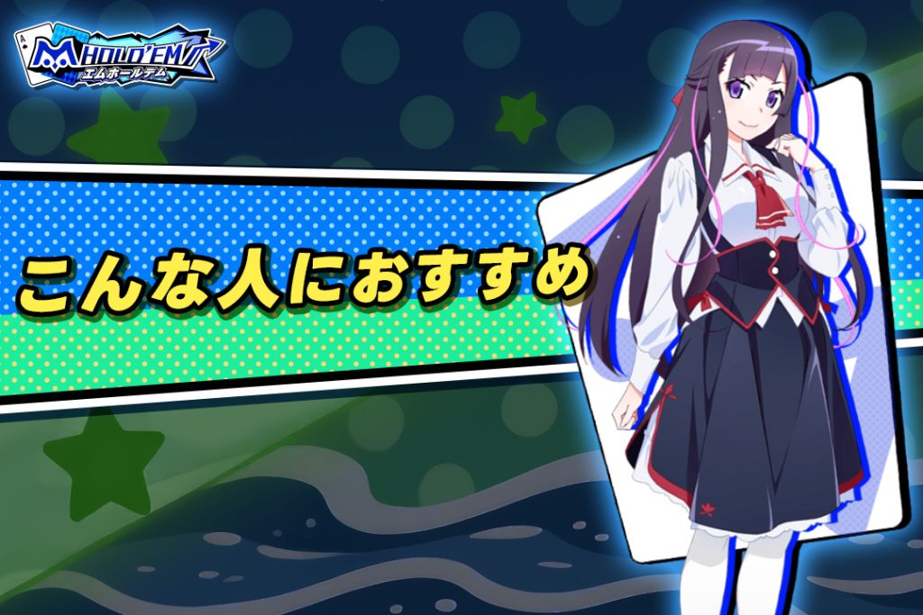 エムホールデムはこんな人におすすめ！