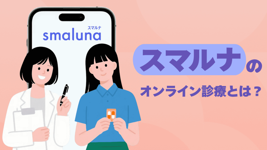 スマルナのオンライン診療とは?ピルの相談がいつでもOK!