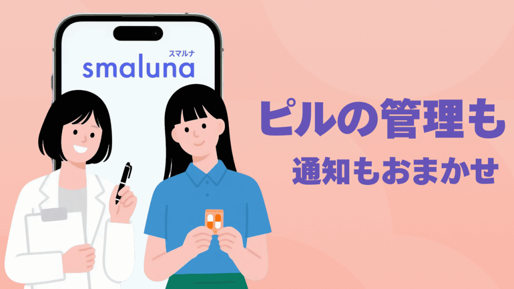 スマルナのアプリがすごい!ピルの管理も通知もおまかせ