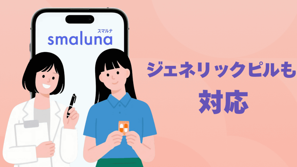 ジェネリックピルも対応!スマルナで選べる豊富なピル