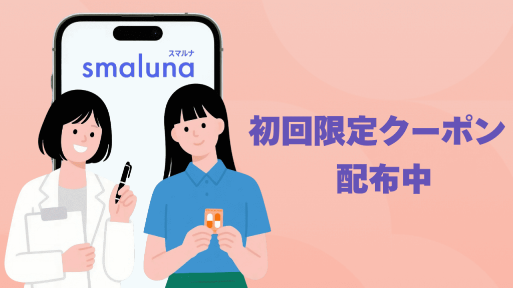【スマルナ初心者必見】今なら初回限定クーポン配布中!