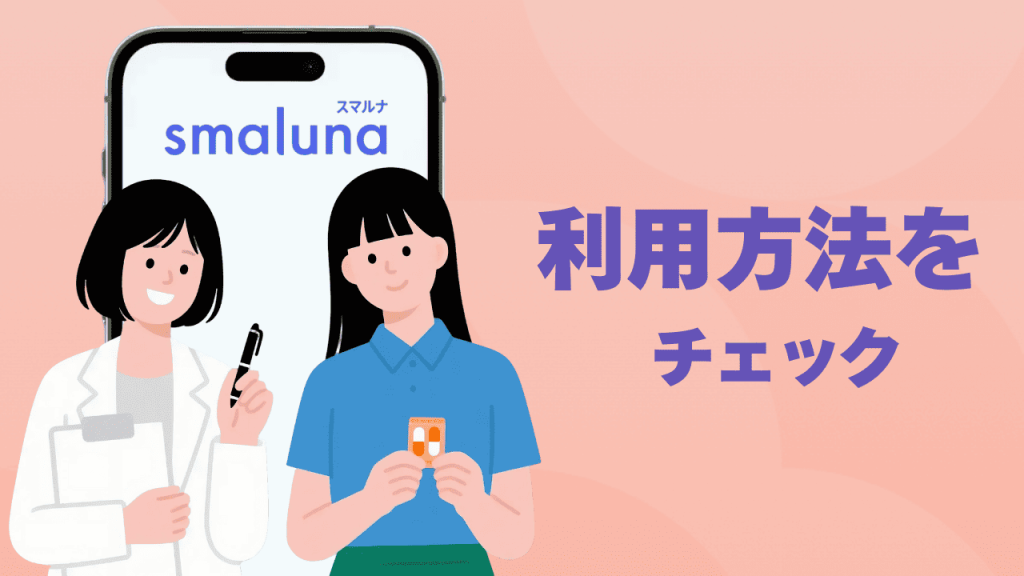 スマルナの利用方法をチェック!