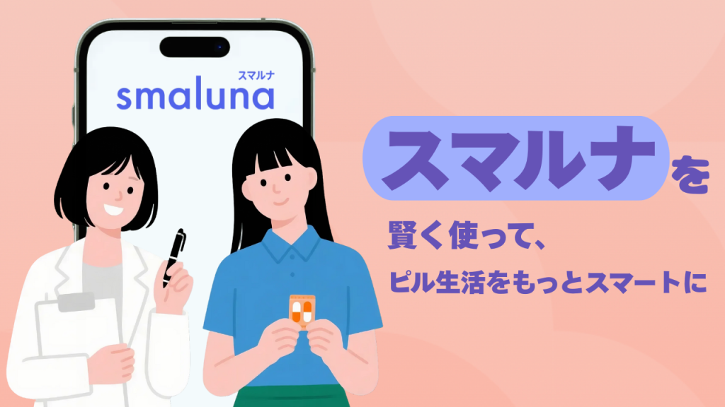 スマルナを賢く使って、ピル生活をもっとスマートに