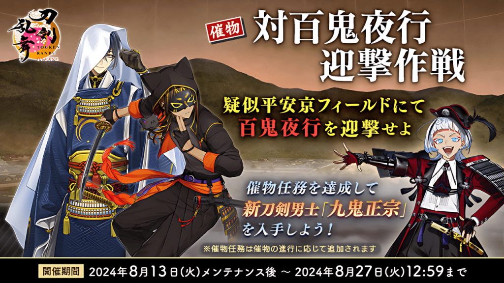 『刀剣乱舞ONLINE』は、歴史を守るために刀剣男士を育成し、戦わせるシミュレーションゲームです。現在、2025年7月29日(火)から新たなイベント「対百鬼夜行強化プログラム」が開催されています。