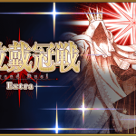 【FGO】冠位戴冠戦エクストラの攻略とおすすめのサーヴァント指南