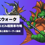 【ドラクエウォーク】グラコスエビル超簡単攻略｜おすすめ装備と最強パーティ編成