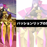 『Fate/Grand Order』最強の水着セイバー！パッションリップの性能徹底解説