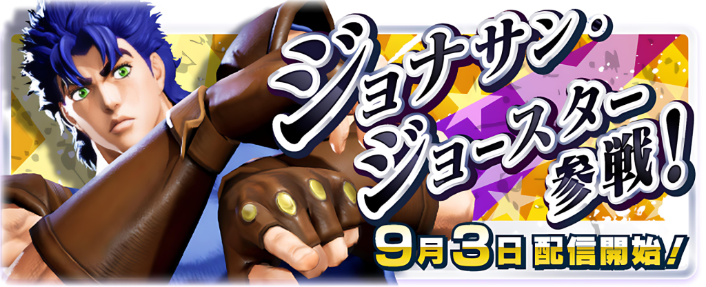 ジョナサン・ジョースターの参戦は、ただのキャラクター追加に留まりません。彼の存在は、シリーズのファンにとっては懐かしく、そして新しいプレイヤーにとってはジョジョの世界に初めて触れるきっかけとなるでしょう。