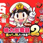 桃鉄2がついに発表！『桃太郎電鉄2 ～あなたの町も きっとある～』で全国制覇！