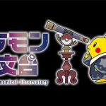 ポケモン天文台がこの秋スタート！宇宙とポケモンの夢コラボ