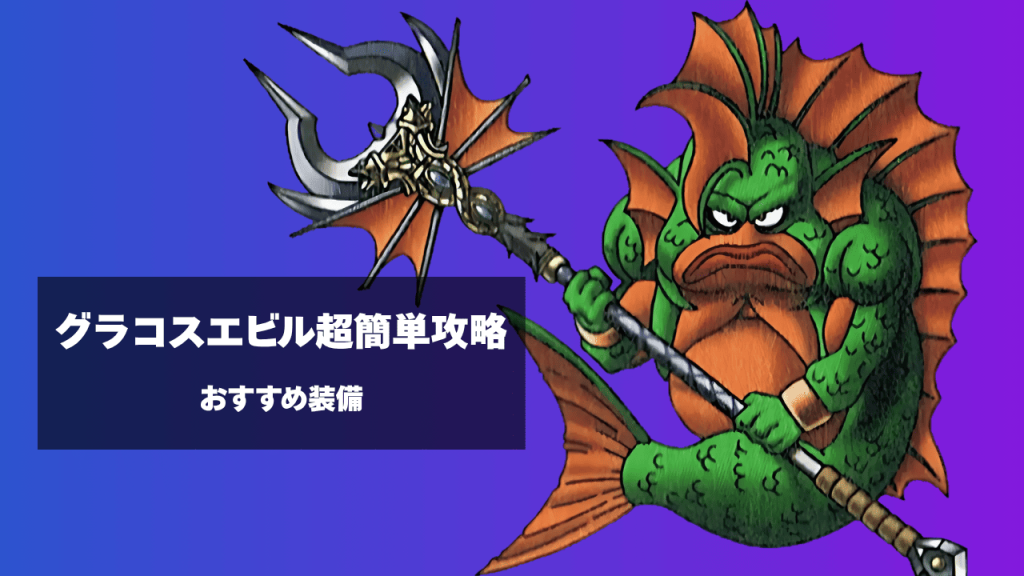 グラコスエビル攻略のおすすめ装備