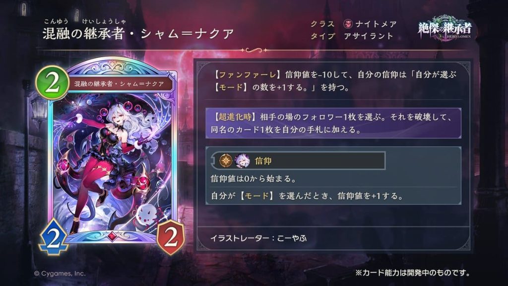 今回の発表に伴い、ロイヤルクラスの強力なレジェンドカードが公開されました。「簒奪の継承者・シンセライズ」、「列絶の顕現・ガルミーユ」、「奏絶の顕現・リーシェナ」、そして「混融の継承者・シャム=ナクア」といったカードが登場します。