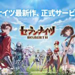 新たな冒険が開幕！「セブンナイツ Re:BIRTH」正式サービス開始