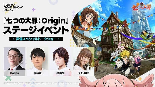 TGS 2025「七つの大罪：Origin」ステージには声優陣と人気コスプレイヤーが集結