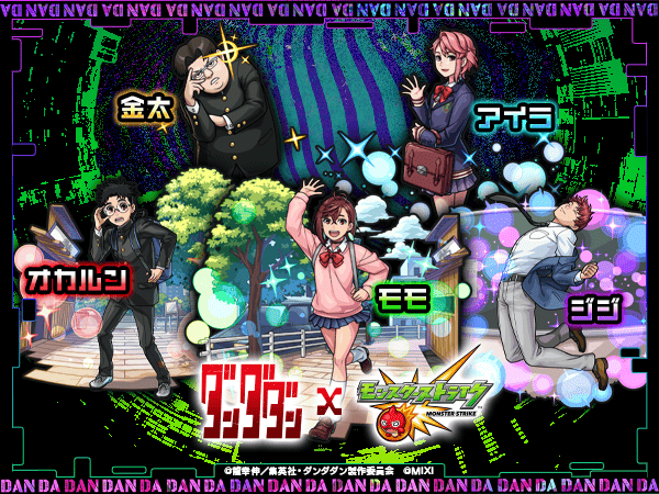 モンストコラボ「ダンダダン」開催！新キャラ＆ミッション攻略まとめ
