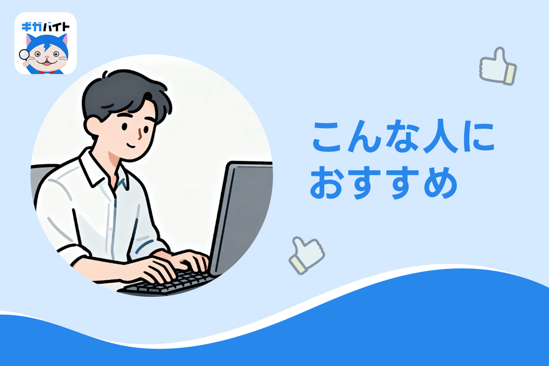 ギガバイトはこんな人におすすめ