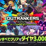 アウトランカーズの魅力｜ド派手アクションとカスタマイズ戦略