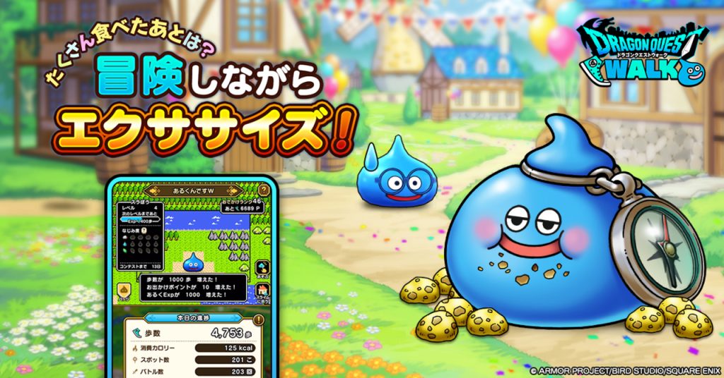 ドラゴンクエストウォークはリアル×RPGの最強コンビ！