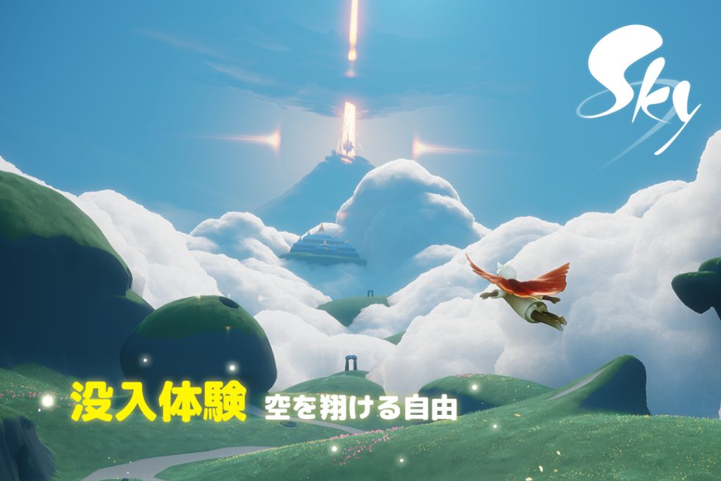 没入体験 ― 空を翔ける自由