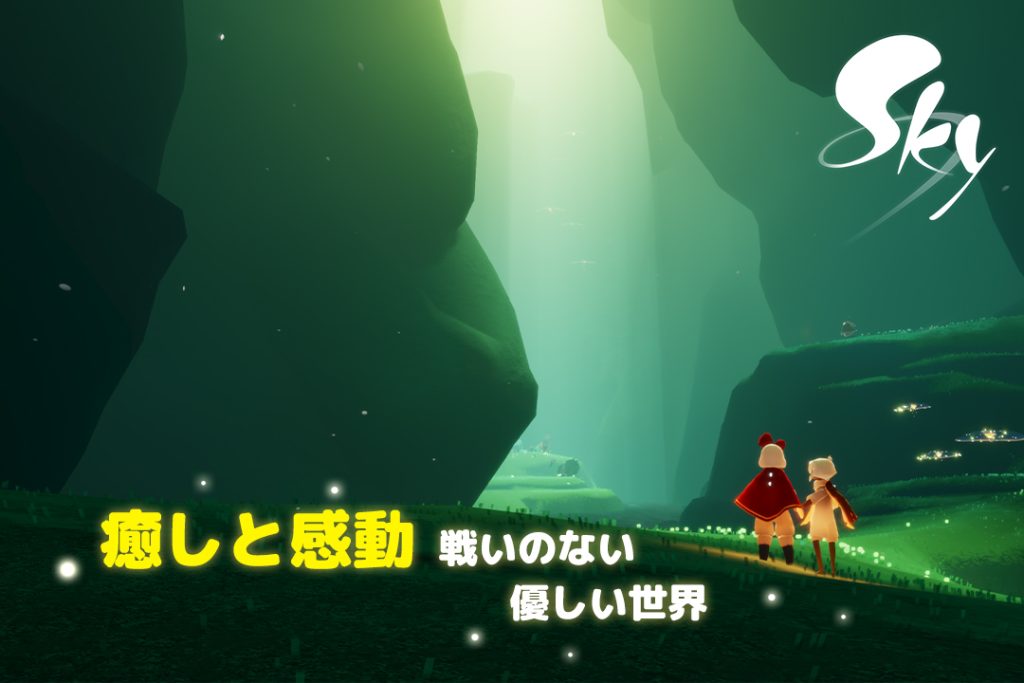 癒しと感動 ― 戦いのない優しい世界