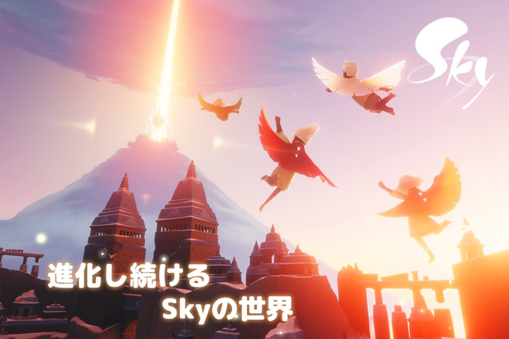進化し続けるSkyの世界 ― 季節イベントで新たな感動を