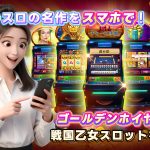 パチスロの名作をスマホで！ゴールデンホイヤーで戦国乙女スロットを体験