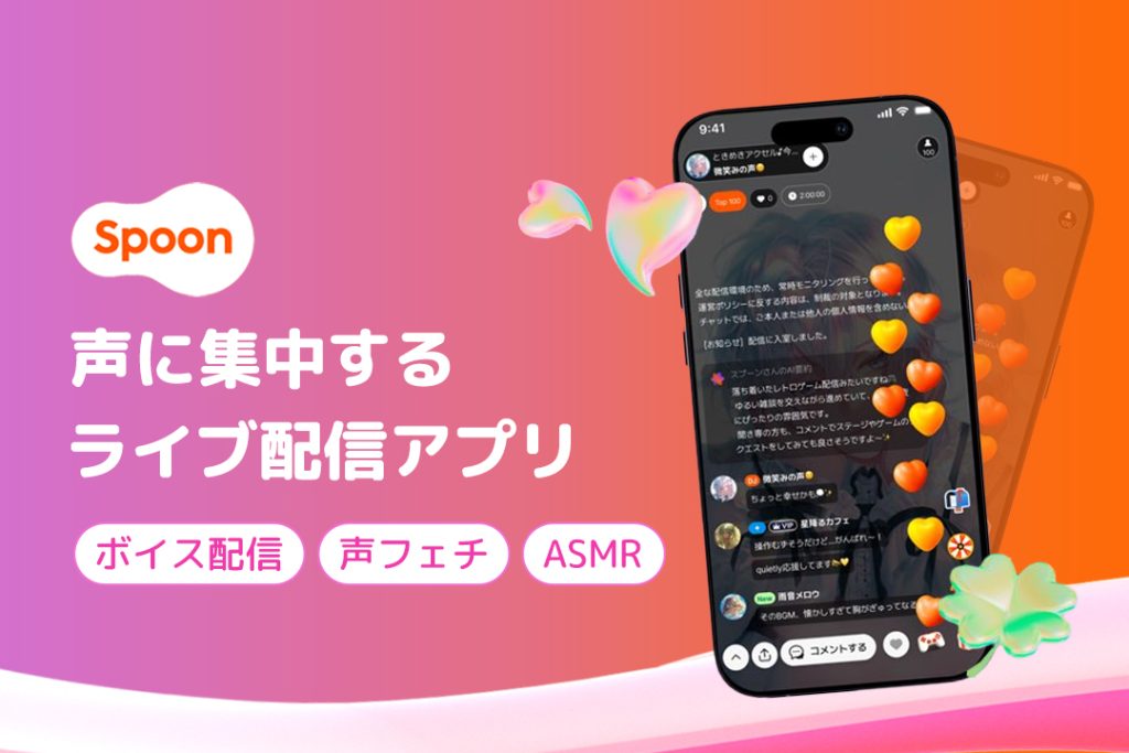 声に集中できるライブ配信アプリ「Spoon」とは