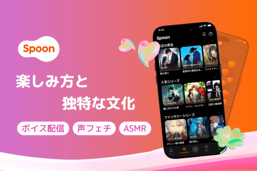 Spoonならではの楽しみ方と独特な文化