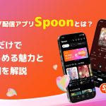 ライブ配信アプリSpoonとは？声だけで楽しめる魅力と評判を解説