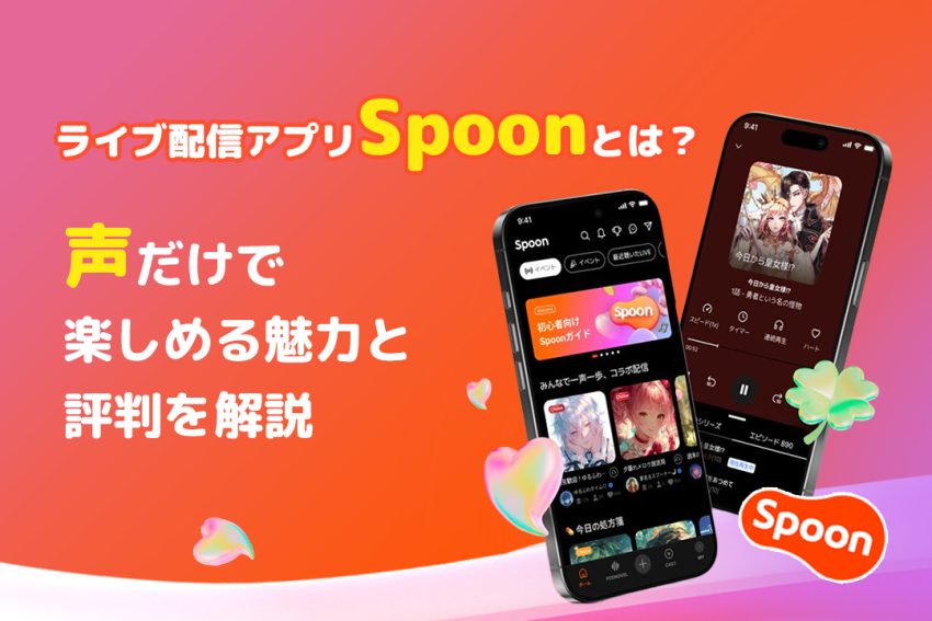 ライブ配信アプリSpoonとは？声だけで楽しめる魅力と評判を解説