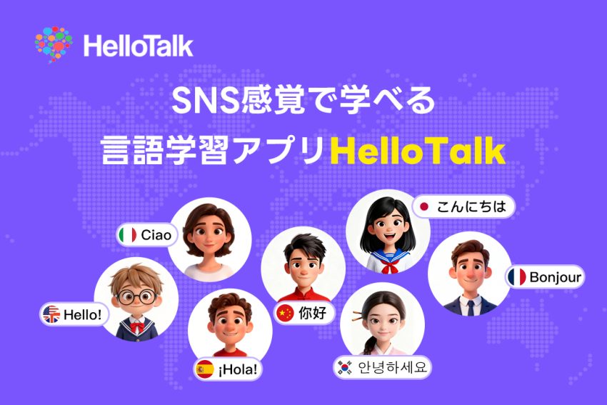 SNS感覚で学べる！世界とつながる言語学習アプリ『HelloTalk』
