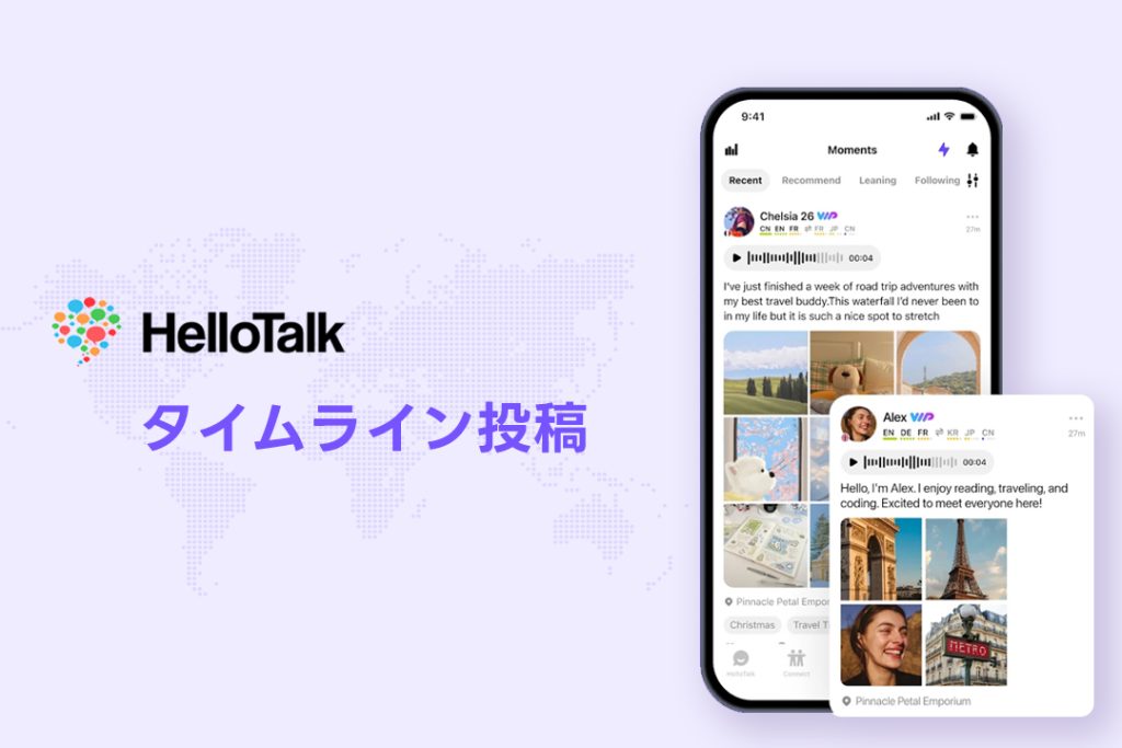 タイムライン投稿でアウトプットを増やせるHelloTalk