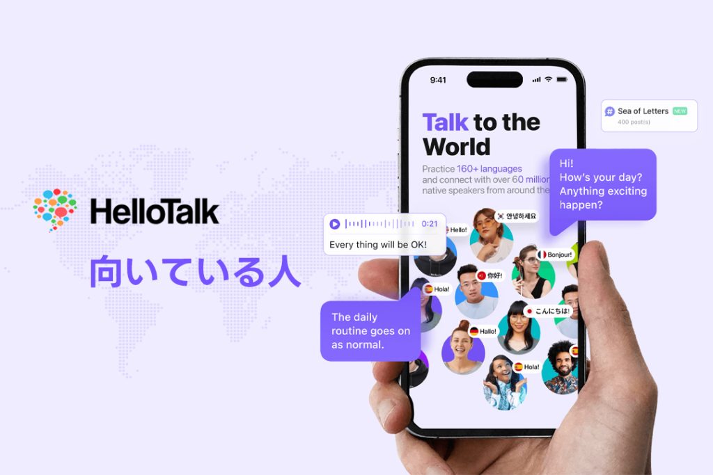 HelloTalkが向いている人の特徴