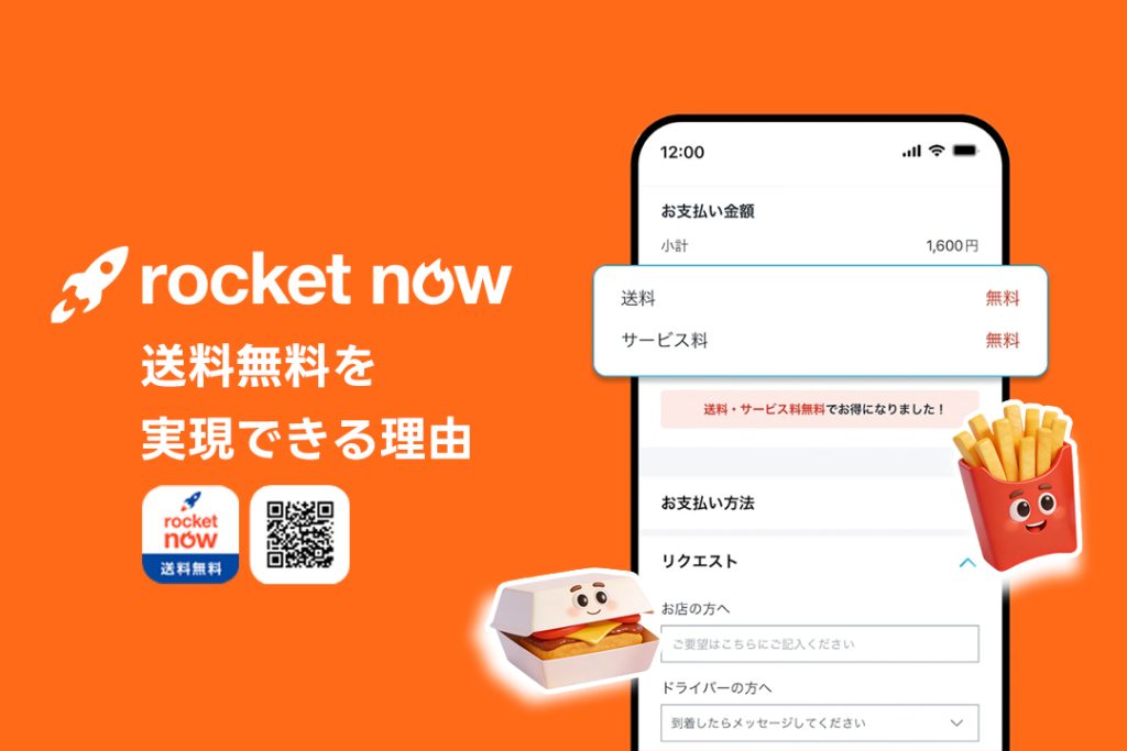 Rocket Nowが送料無料を実現できる理由