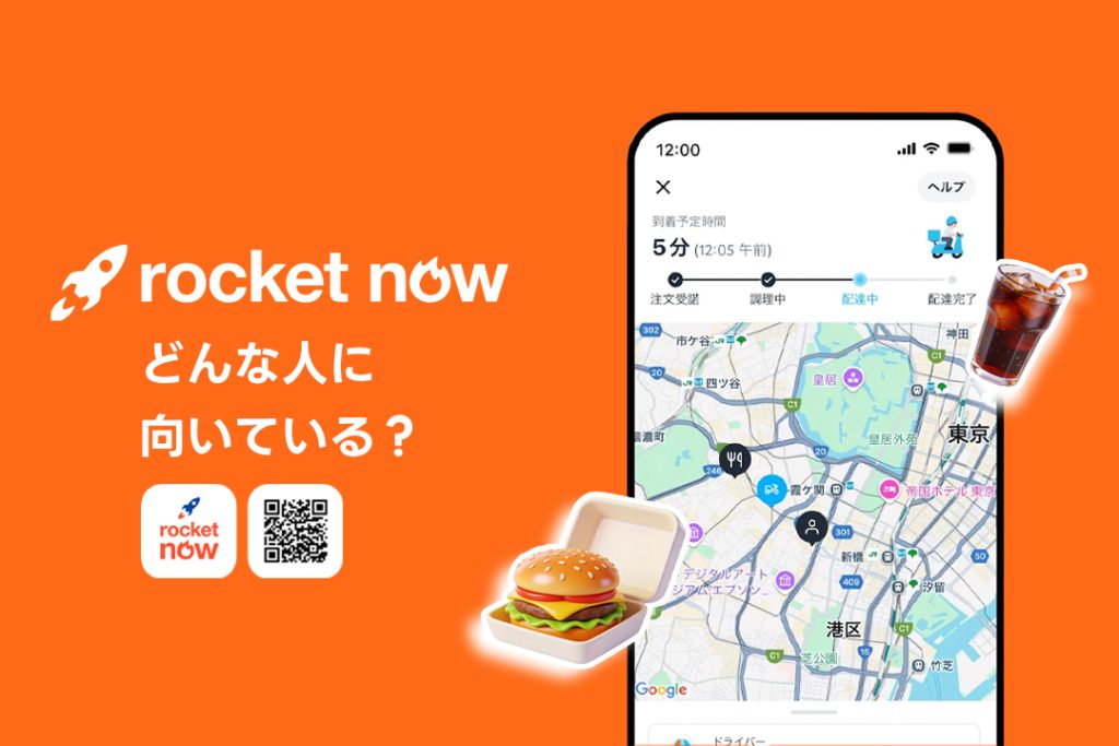 Rocket Nowはどんな人に向いている？