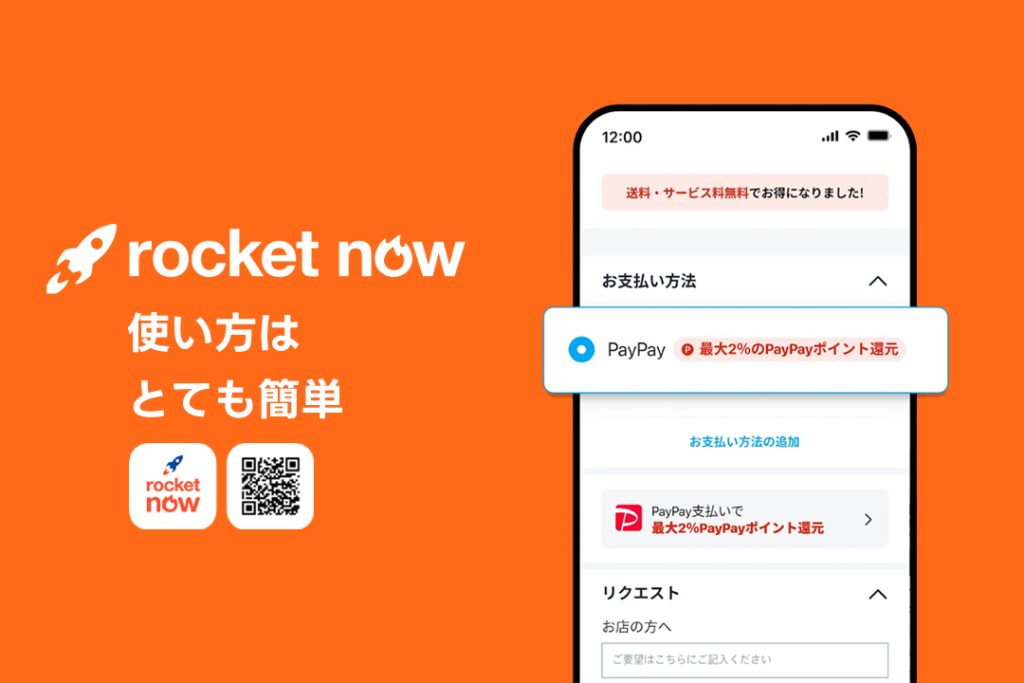 Rocket Nowの使い方はとても簡単