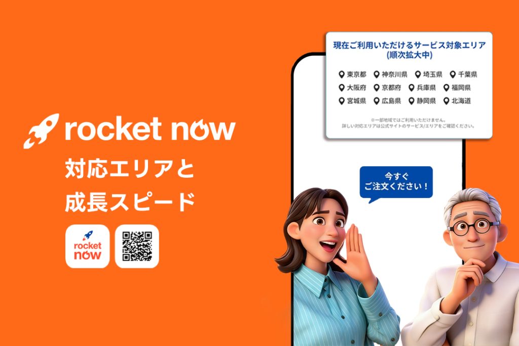 Rocket Nowの対応エリアと成長スピード