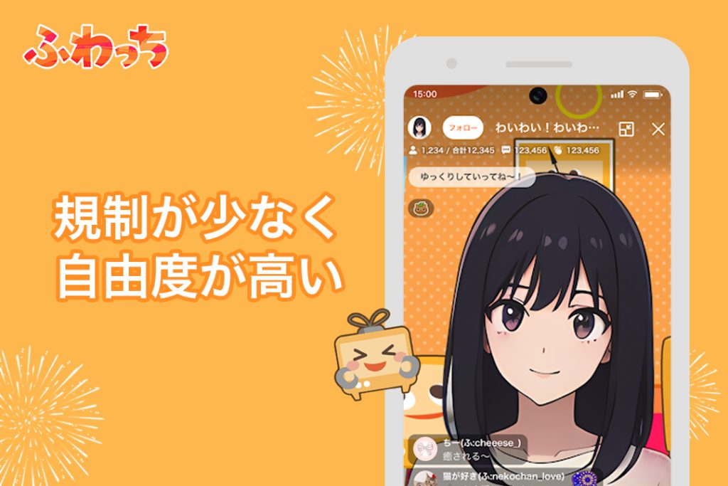 ふわっちの特徴③ 規制が少なく自由度が高い