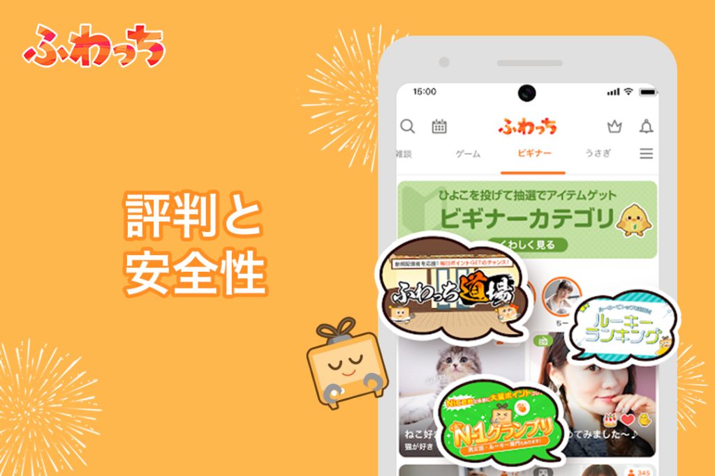 ふわっちの評判と安全性について