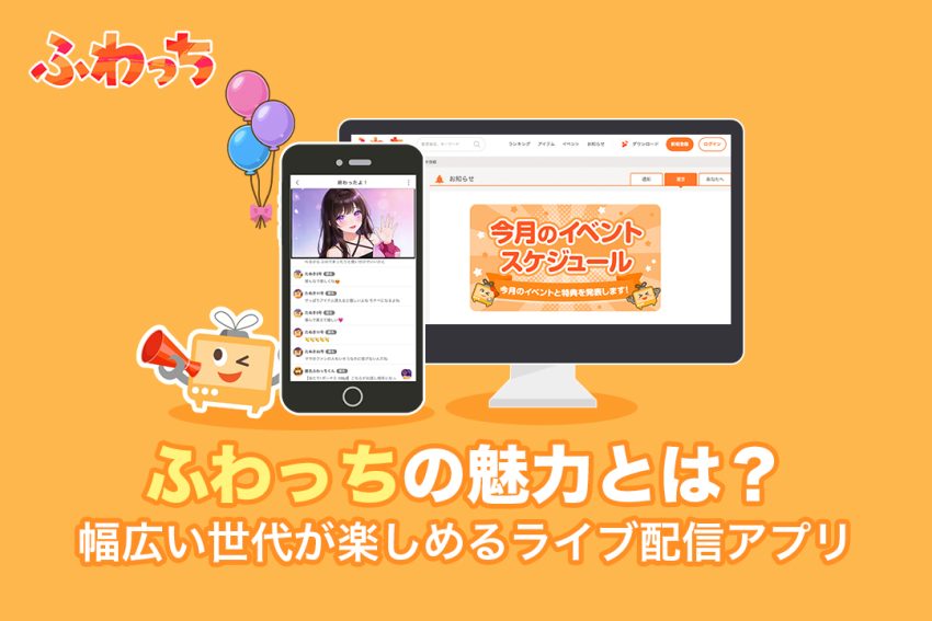 ふわっちの魅力とは？幅広い世代が楽しめるライブ配信アプリ